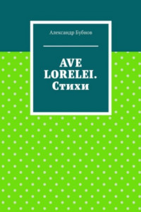 Книга AVE LORELEI. Стихи