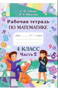 Книга Математика. 4 класс. Рабочая тетрадь. В 2-х частях. Часть 2