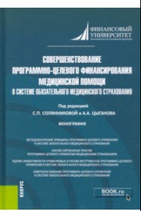 Книга Совершенствование программно-целевого финансирования медицинской помощи в системе ОМС