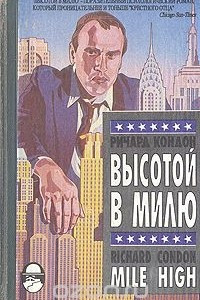 Книга Высотой в милю