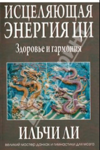 Книга Исцеляющая энергия ци