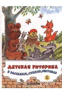 Книга Детская риторика в рассказах, стихах, рисунках. Учебник для 2 класса четырехлетней начальной школы