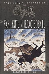 Книга Как жить и властвовать