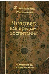 Книга Человек как предмет воспитания. Опыт педагогической антропологии