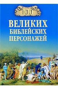 Книга 100 великих библейских персонажей