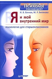 Книга Я и мой внутренний мир. Психология для старшеклассников