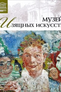 Книга Музей изящных искусств. Гент