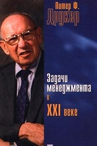 Книга Задачи менеджмента в XXI веке