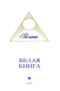 Книга Белая Книга