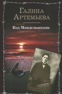 Книга Код Мандельштама