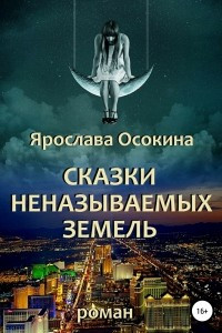 Книга Сказки неназываемых земель