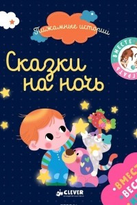 Книга Сказки на ночь