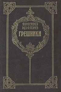 Книга Грешники