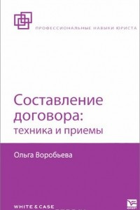 Книга Составление договора. Техника и приемы