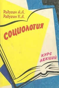 Книга Социология. Курс лекций