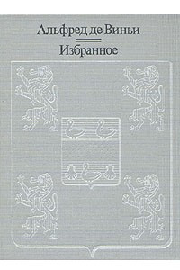 Книга Альфред де Виньи. Избранное