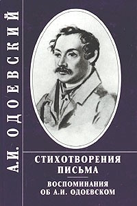 Книга А. И. Одоевский. Стихотворения. Письма. Воспоминания об А. И. Одоевском