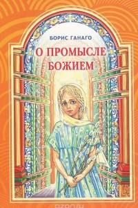 Книга О промысле Божием. Рассказы для молодежи