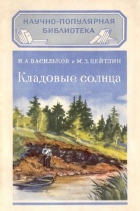 Книга Кладовые Солнца