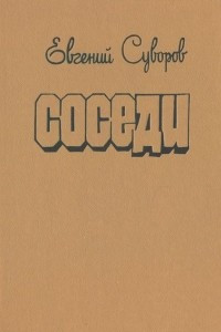 Книга Соседи