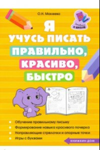 Книга Я учусь писать правильно, красиво, быстро