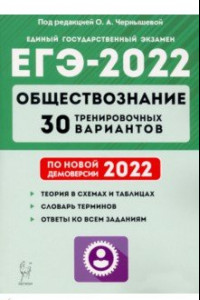 Книга ЕГЭ-2022 Обществознание. 30 тренировочных вариантов по демоверсии 2022 года