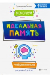 Книга МемориУМ: идеальная память