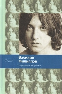 Книга Карандашом зрачка