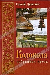 Книга Колокола. Избранная проза