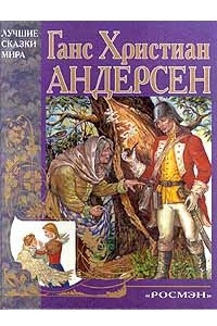 Книга Сказки: Дюймовочка. Огниво. Принцесса на горошине. Новый наряд короля. Стойкий оловянный солдатик. Дикие лебеди. Гадкий утенок. Снежная королева