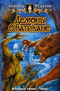 Книга Демоны в Ватикане