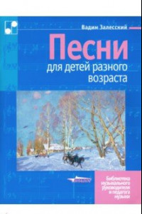 Книга Песни для детей разного возраста. Пособие для музыкальных школ и школ искусств. Ноты