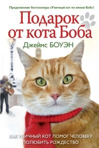 Книга Подарок от кота Боба