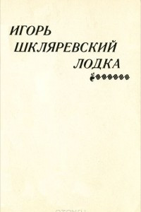 Книга Лодка