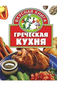 Книга Греческая кухня