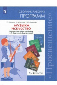 Книга Музыка. 5-7 классы. Искусство. 8-9 классы. Сборник рабочих программ. ФГОС