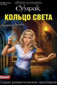 Книга Кольцо света