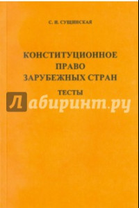 Книга Конституционное право зарубежных стран. Тесты