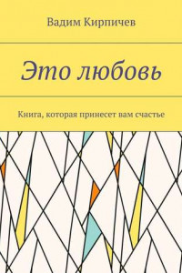 Книга Это любовь. Книга, которая принесет вам счастье