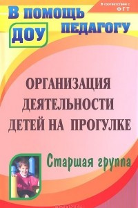 Книга Организация деятельности детей на прогулке. Старшая группа