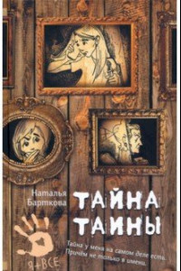 Книга Тайна Таины