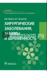 Книга Хирургические заболевания, травмы и беременность