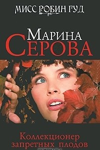 Книга Коллекционер запретных плодов