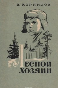 Книга Лесной хозяин