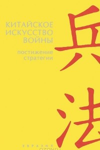 Книга Китайское искусство войны. Постижение стратегии