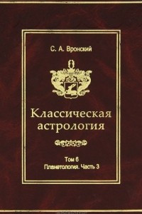 Книга Классическая астрология. Том 6. Планетология. Часть 3. Сатурн, Уран, Нептун