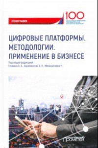 Книга Цифровые платформы. Методологии. Применение в бизнесе