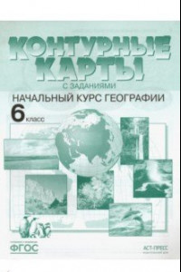 Книга Контурные карты с заданиями. Начальный курс географии. 6 класс. ФГОС