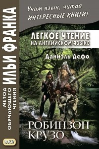 Книга Легкое чтение на английском языке. Даниэль Дефо. Робинзон Крузо