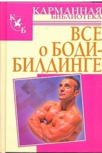 Книга Все о Бодибилдинге